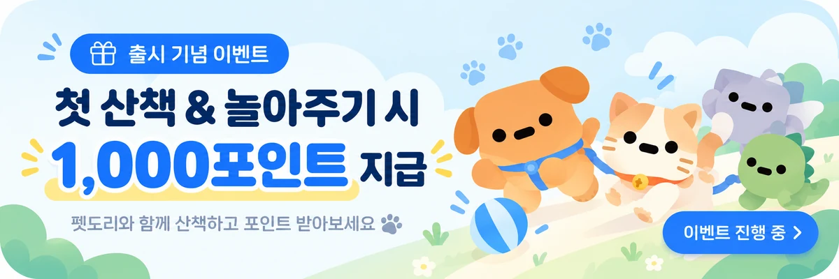 펫도리 서비스 안내 배너 1