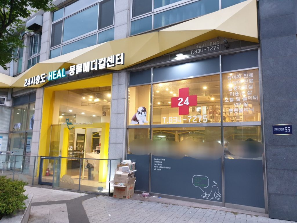 24시송도힐동물메디컬센터 사진 1