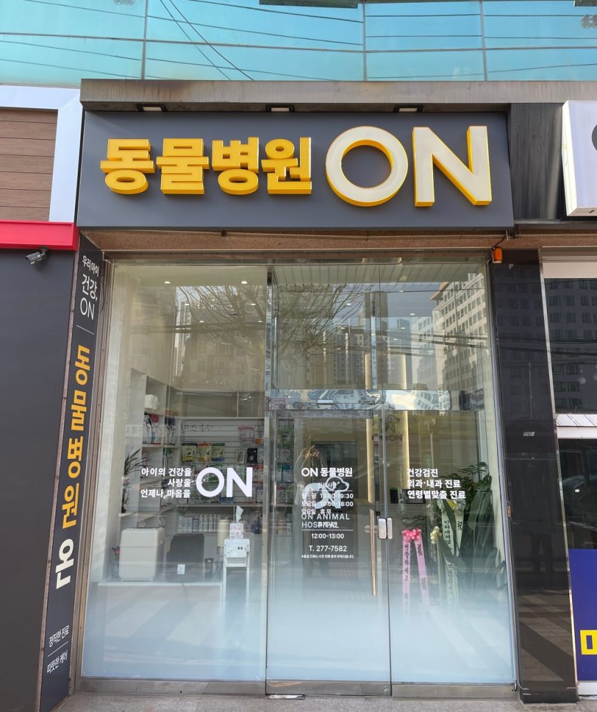 온동물병원 사진 1