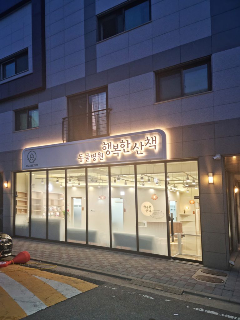 행복한산책동물병원 사진 1
