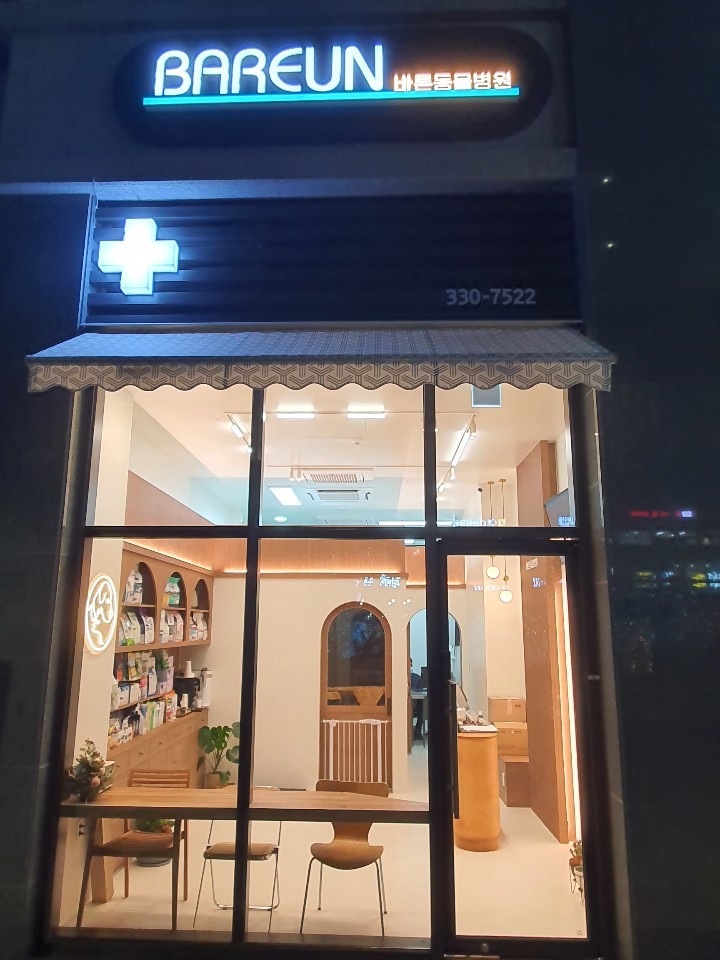 바른동물병원 사진 1
