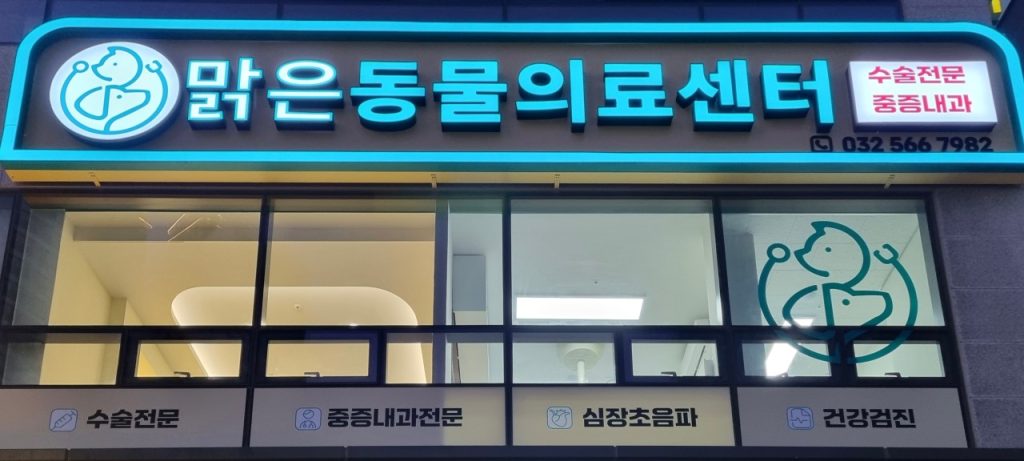 맑은동물의료센터 사진 1