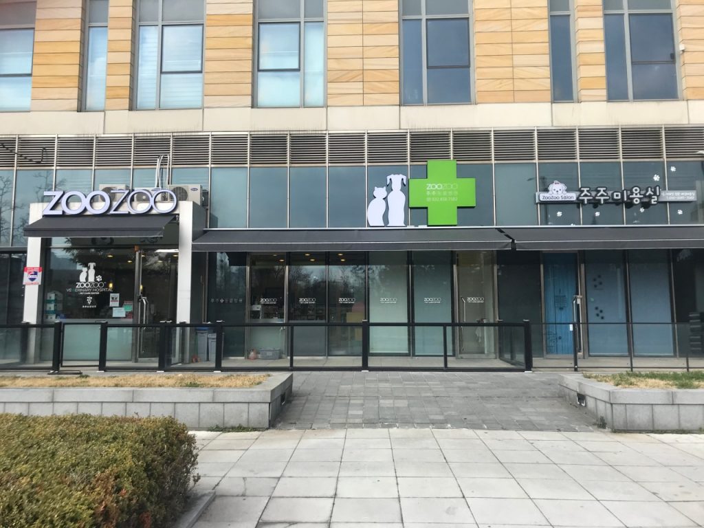 주주동물병원 사진 1
