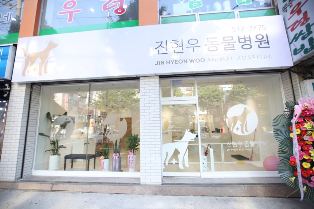 진현우동물병원 사진 1