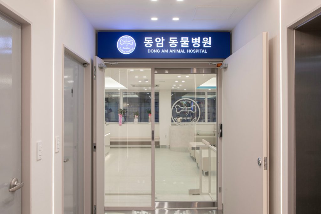 동암동물병원 사진 1