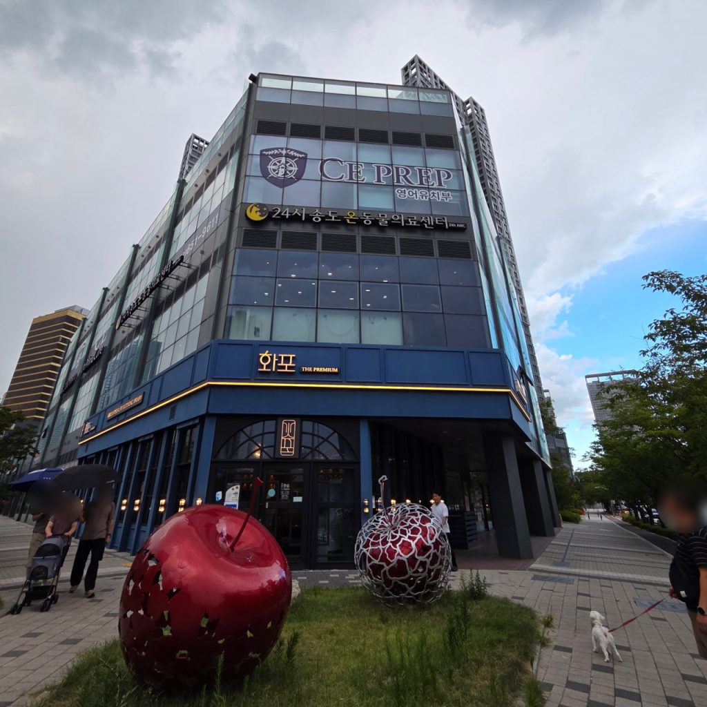 24시 송도 온 동물의료센터 사진 1