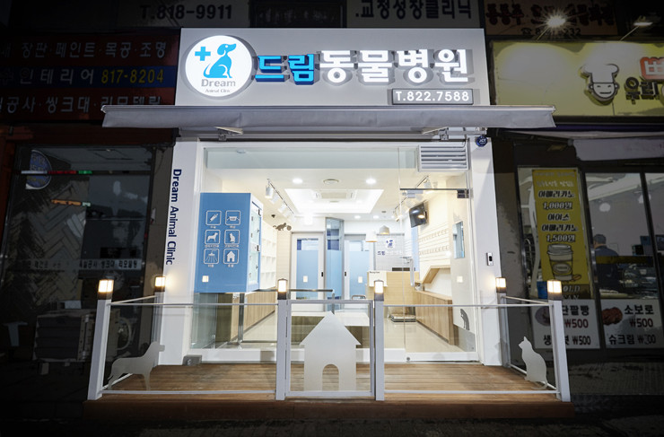 드림동물병원 사진 1