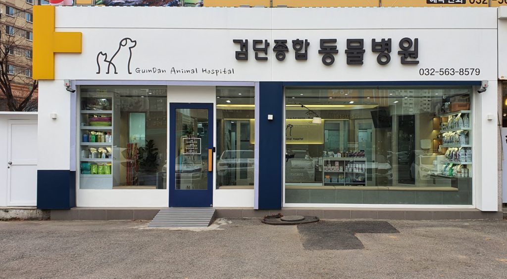 검단종합동물병원 사진 1