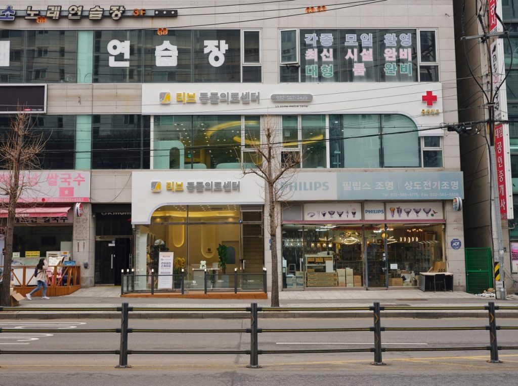 리브동물의료센터 사진 1
