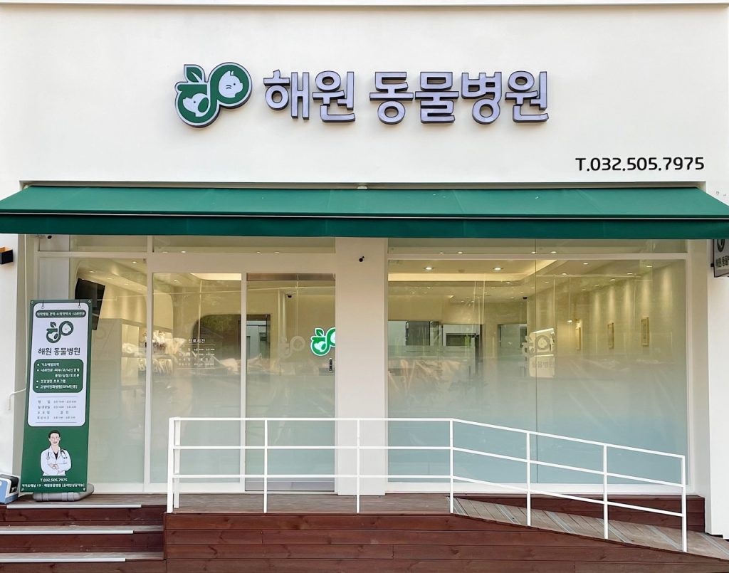 해원 동물병원 사진 1