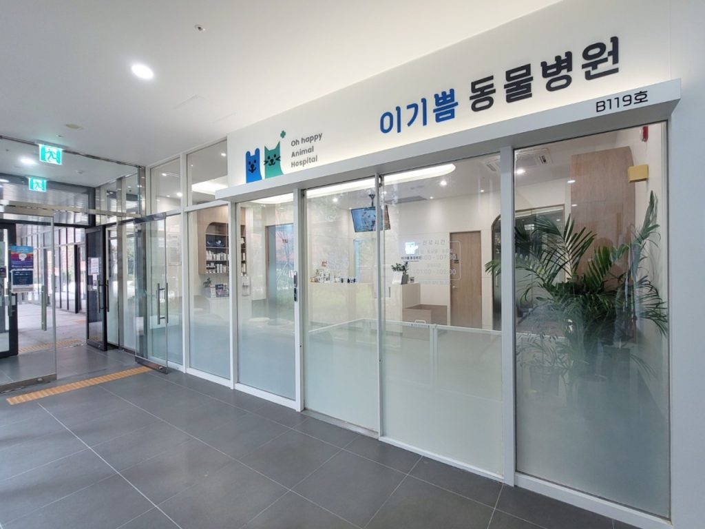 이기쁨동물병원 사진 1