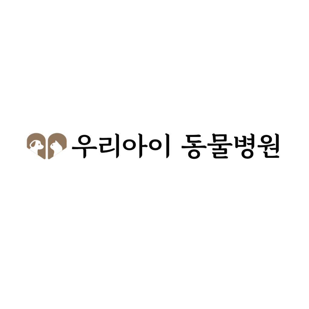 우리아이동물병원 사진 1
