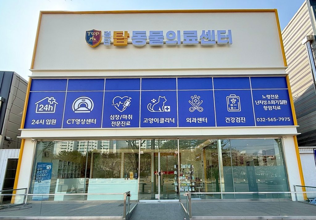 검단탑동물의료센터 사진 1