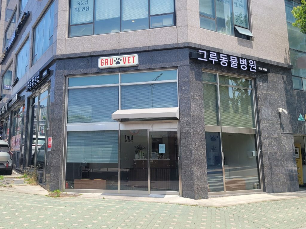 그루동물병원 사진 1