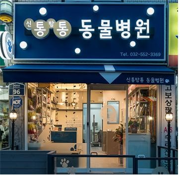 신통방통동물병원 사진 1
