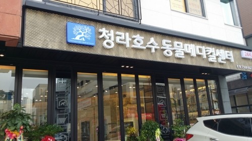 청라호수동물메디컬센터 사진 1