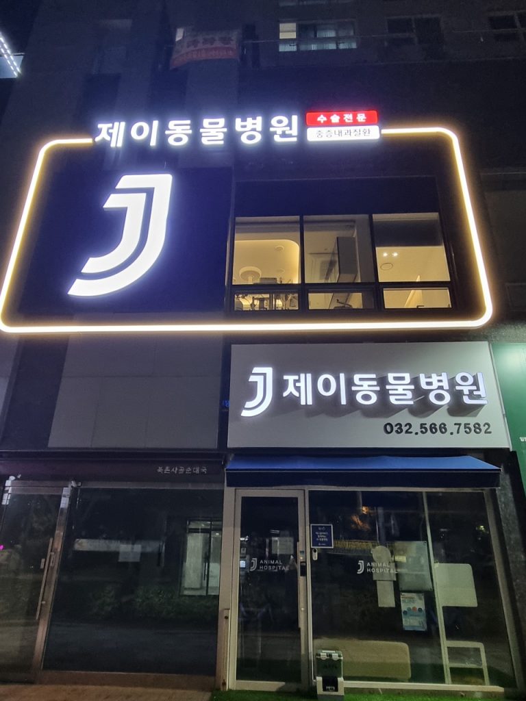 J동물병원 사진 1