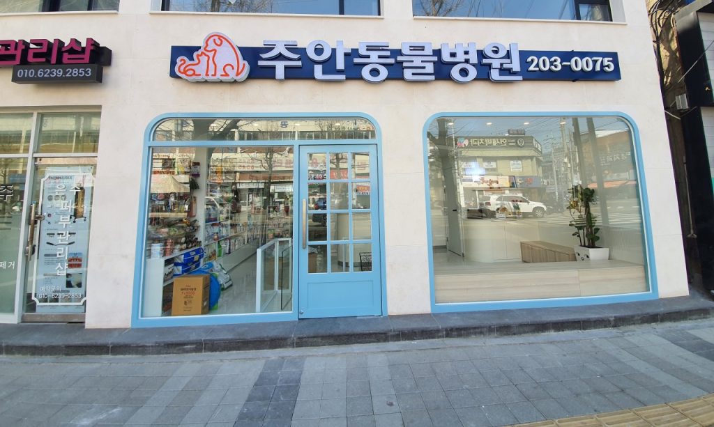 주안동물병원 사진 1