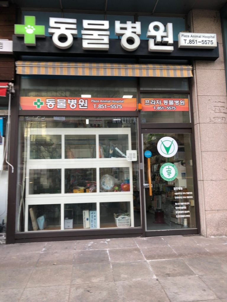 프라자동물병원 사진 1