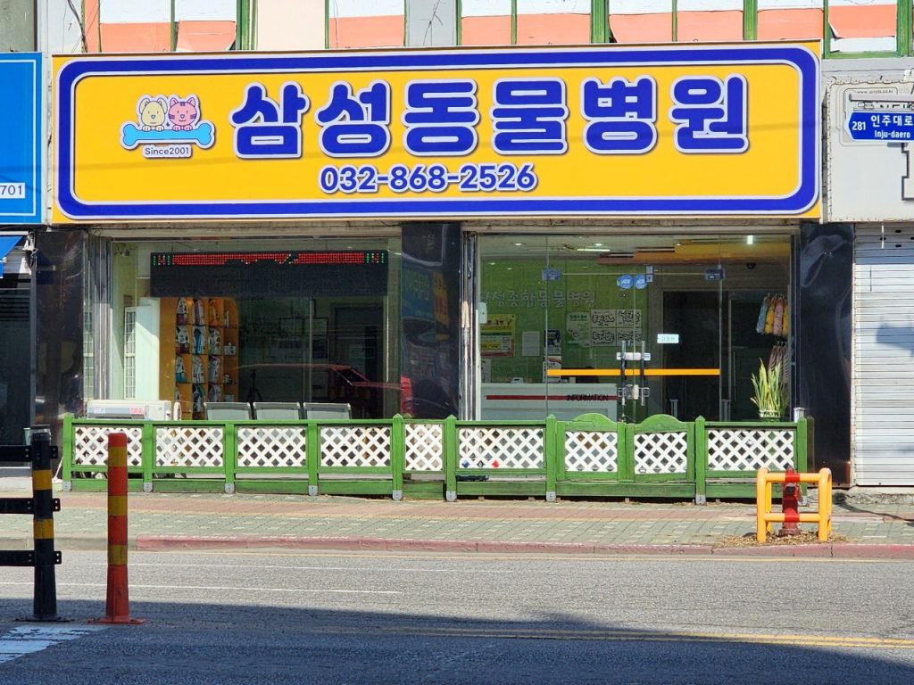 삼성종합동물병원 사진 1