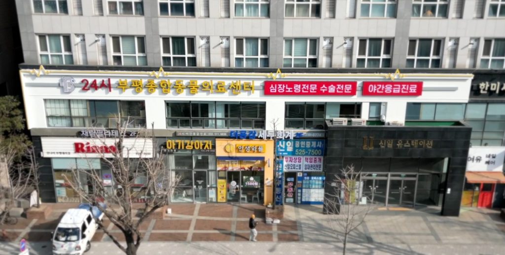 24시부평종합동물의료센터 사진 1