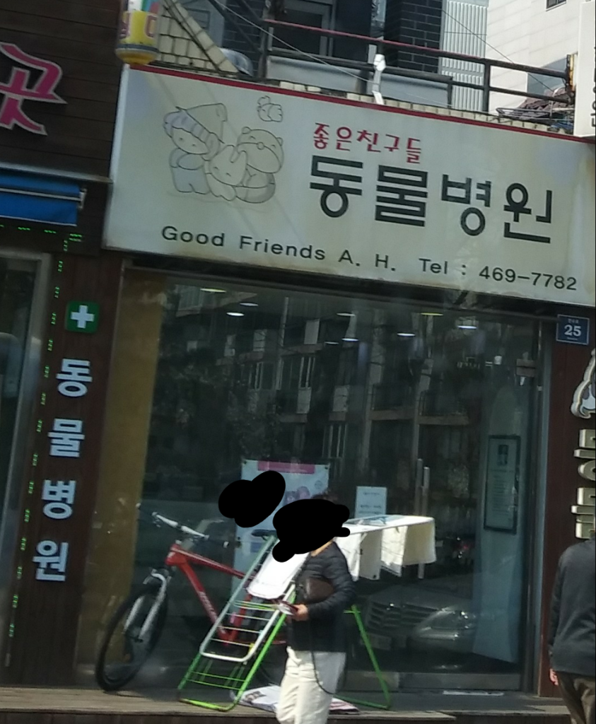 좋은친구들 동물병원 사진 1