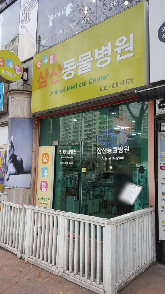 삼산종합동물병원 사진 1