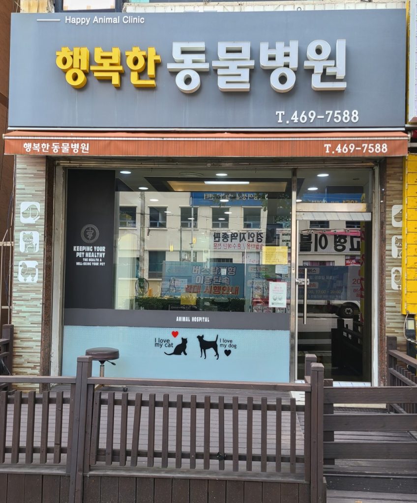행복한동물병원 사진 1