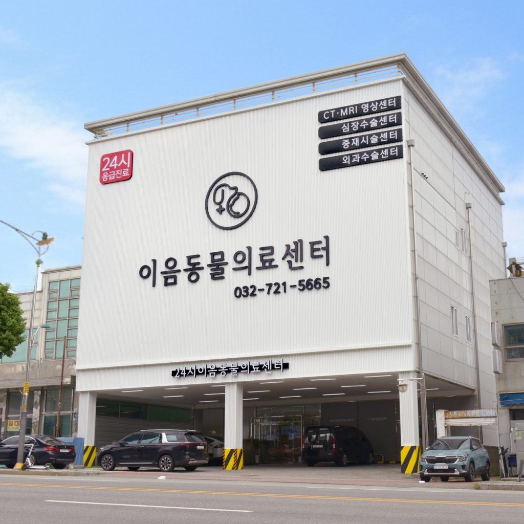 24시인천이음동물의료센터 사진 1