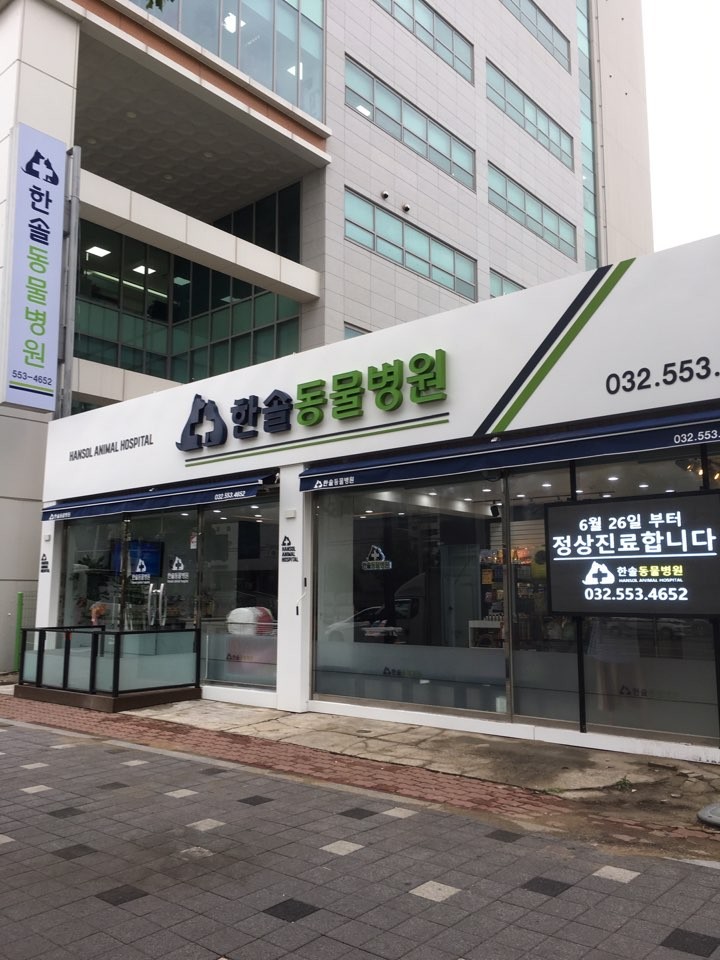 한솔동물병원 사진 1