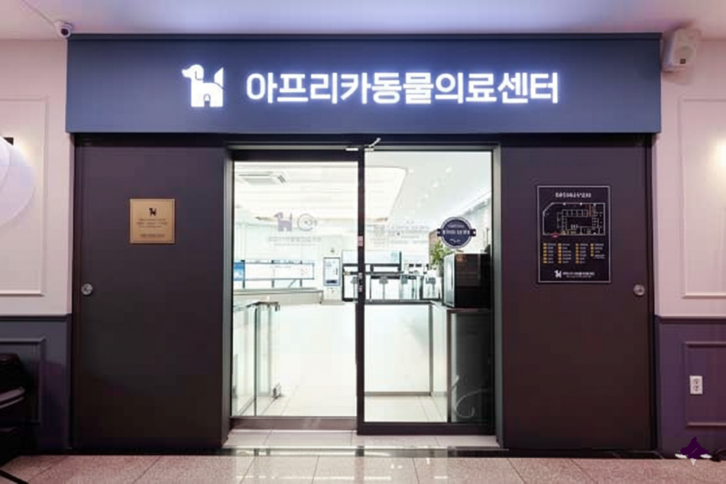 아프리카 동물의료센터 사진 1