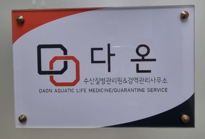 다온수산질병관리원&검역관리사무소 사진 1