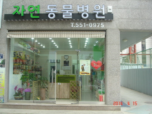 자연동물병원 사진 1