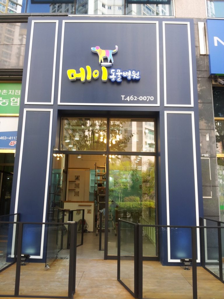 메이 동물병원 사진 1