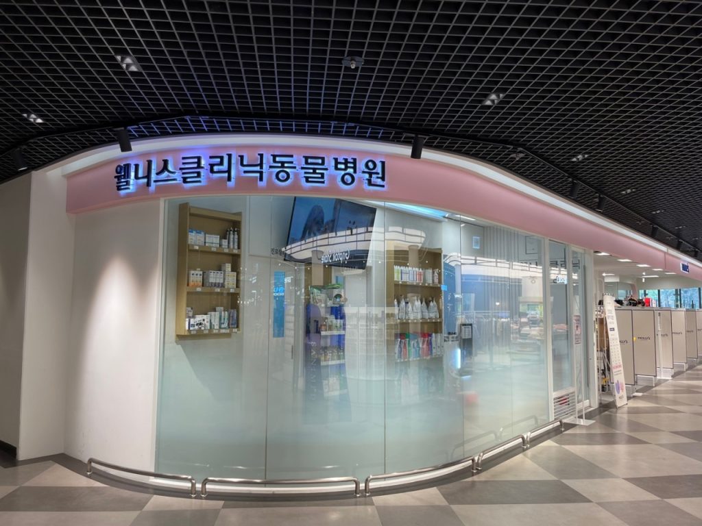 웰니스클리닉동물병원 연수점 사진 1