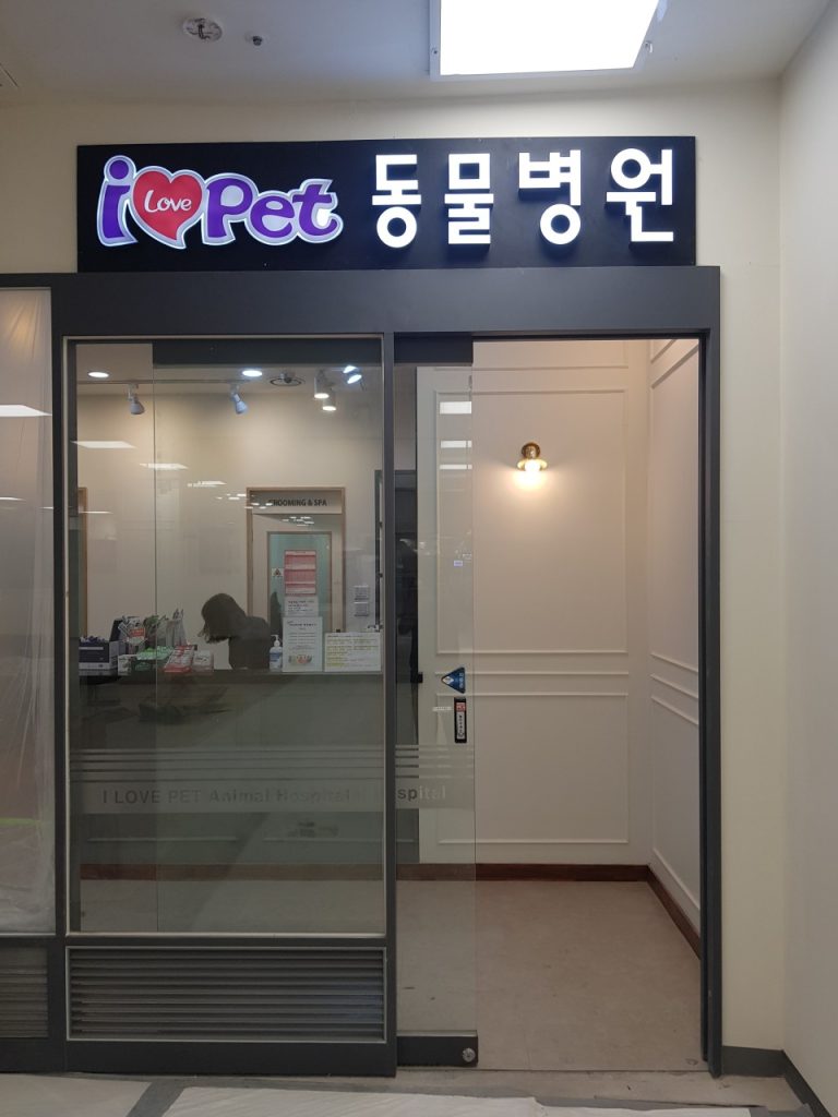아이러브펫동물병원 사진 1