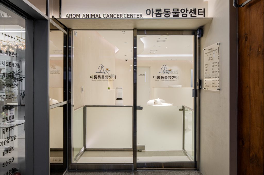 아롬동물암센터 사진 1