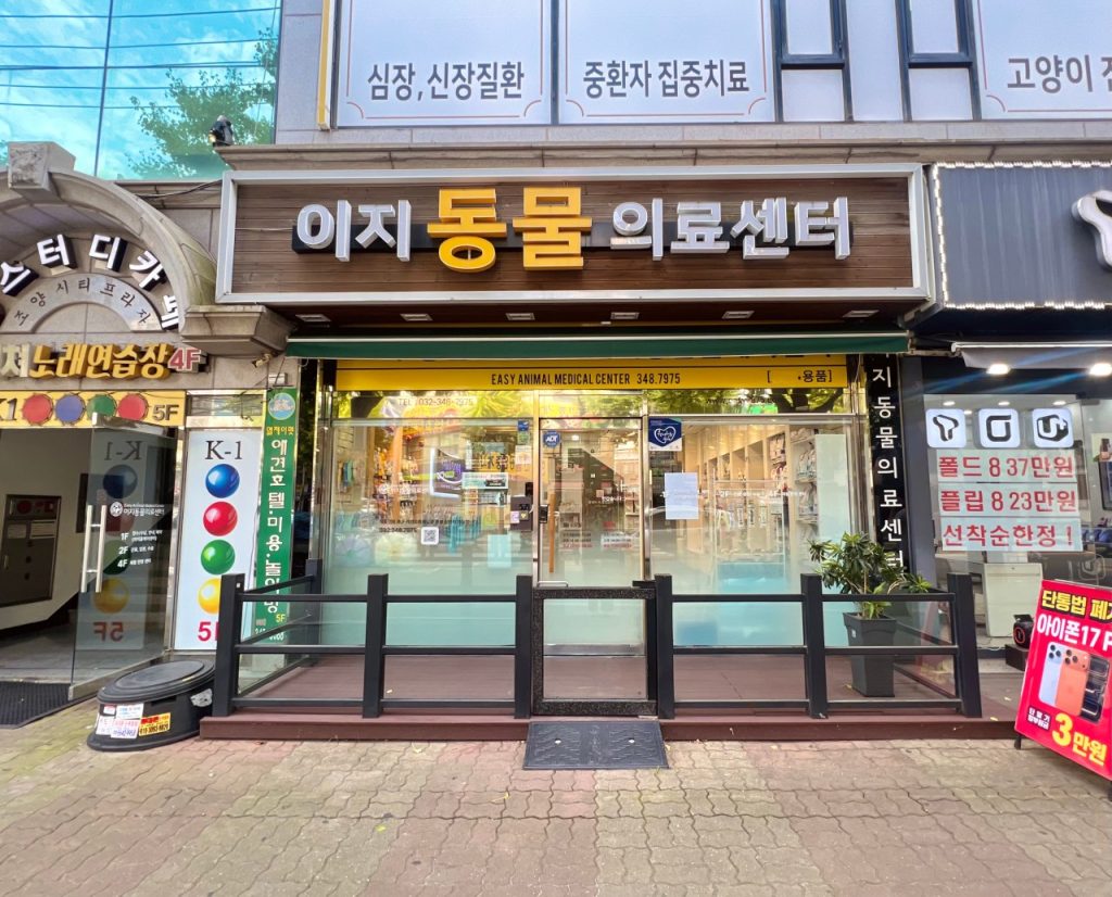 24시부천이지동물의료센터 사진 1