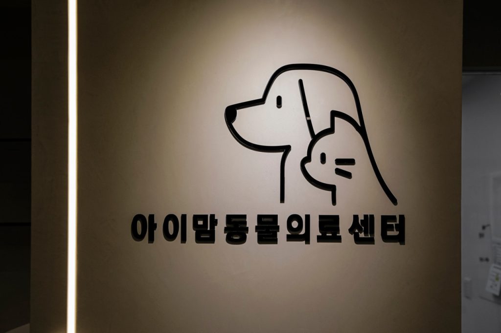 아이맘동물의료센터 사진 1