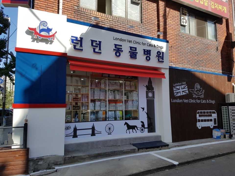 런던동물병원 사진 1