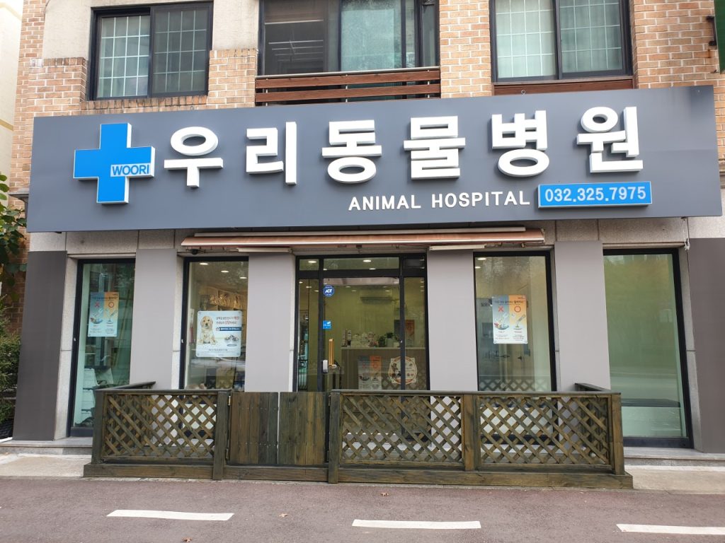 우리 동물병원 사진 1