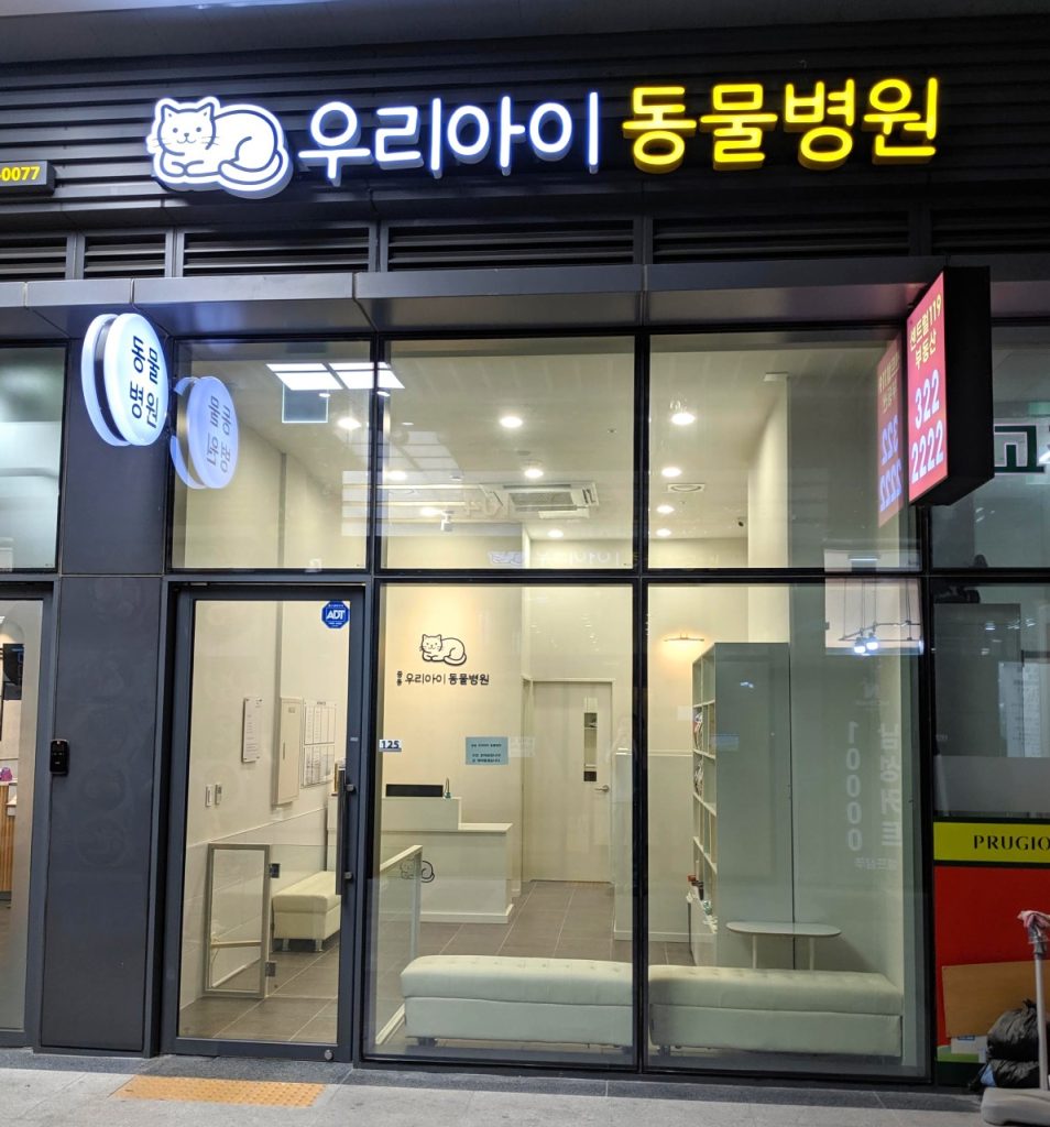 중동우리아이동물병원 사진 1