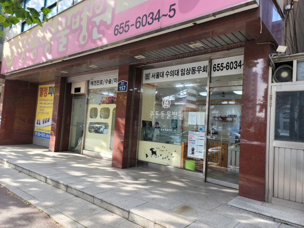 중동동물병원 사진 1