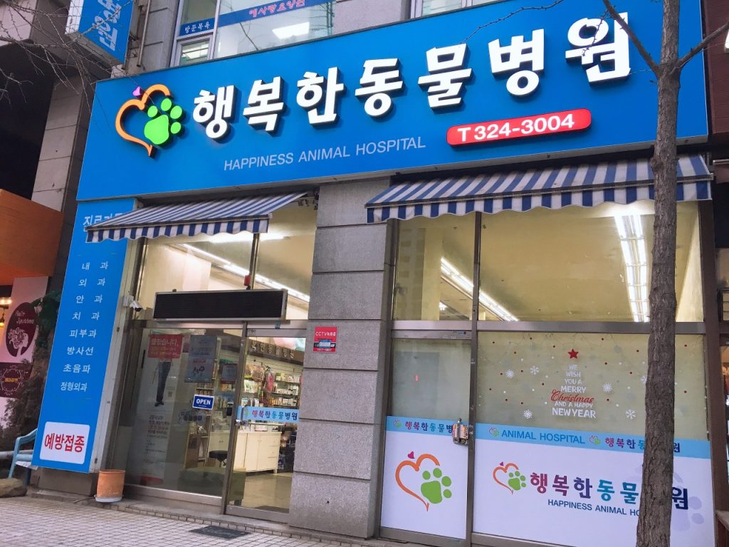 행복한동물병원 사진 1