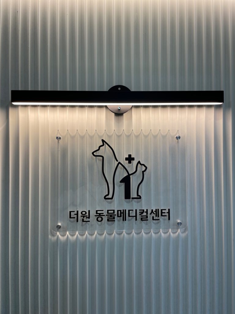 24시더원동물병원 사진 1