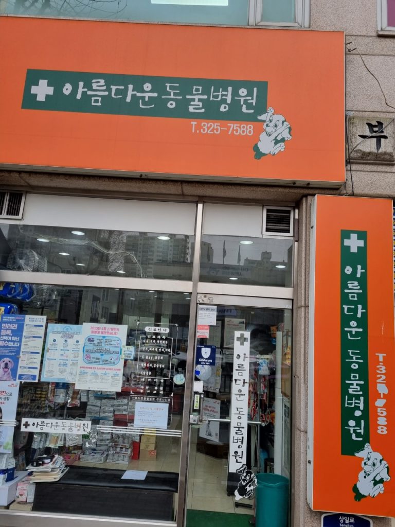 아름다운동물병원 사진 1
