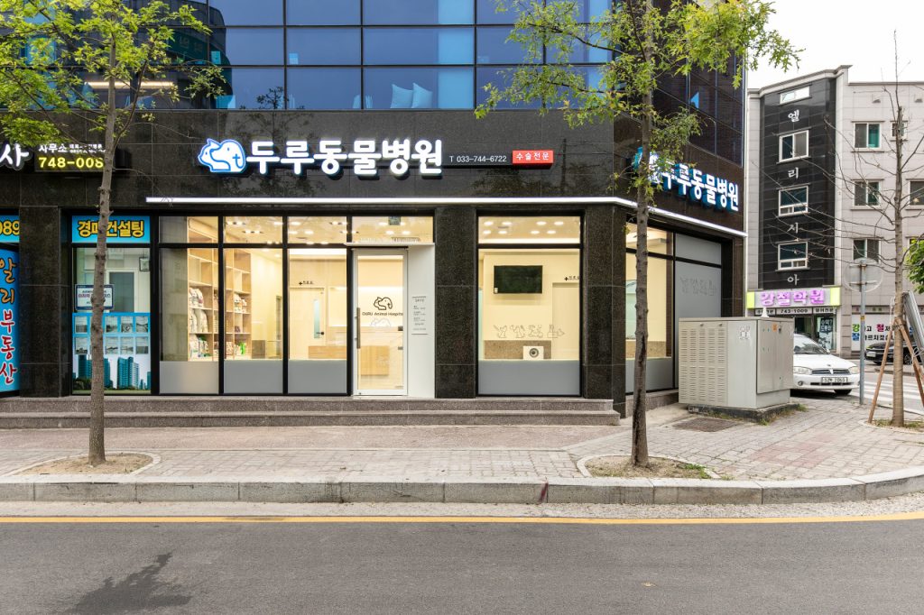 두루동물병원 사진 1