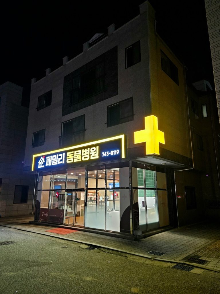 패밀리동물병원 사진 1