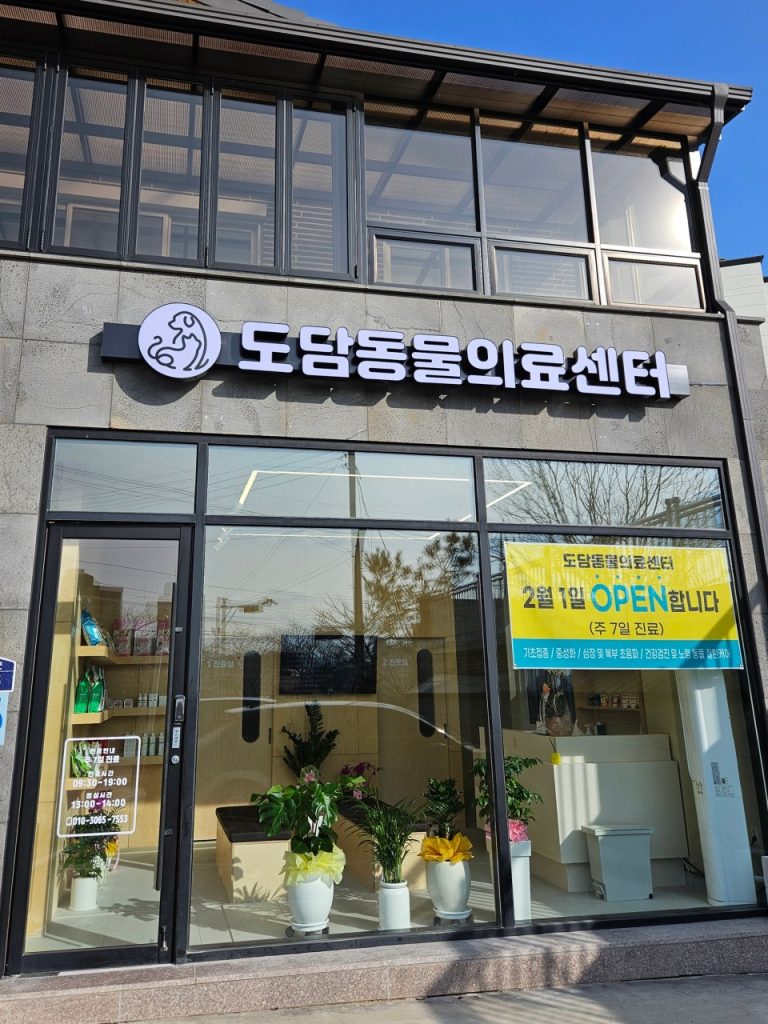 도담동물의료센터 사진 1