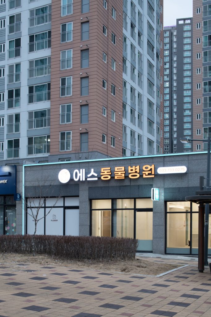 에스동물병원 사진 1